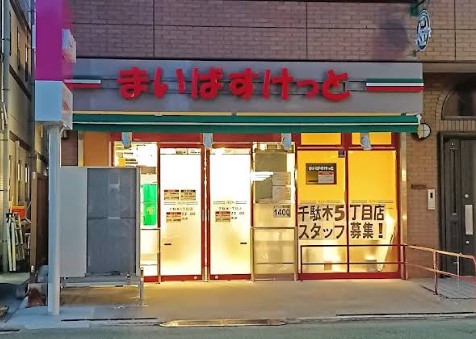 スーパー　まいばすけっと千駄木5丁目店（スーパー）まで207m