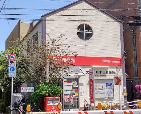 郵便局　文京千駄木三郵便局（郵便局）まで658m