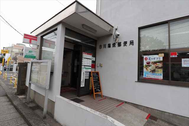 郵便局　市川塩浜郵便局（郵便局）まで204m