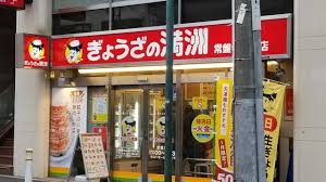 飲食店　ぎょうざの満洲 常盤台北口店（飲食店）まで1073m