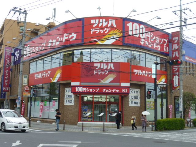 ドラックストア　ツルハドラッグ淵野辺駅前店（ドラッグストア）まで500m