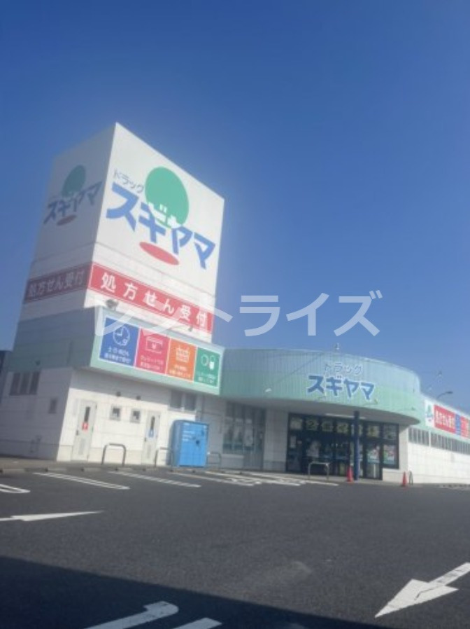 ドラックストア　ドラッグスギヤマ 緑店（ドラッグストア）まで314m