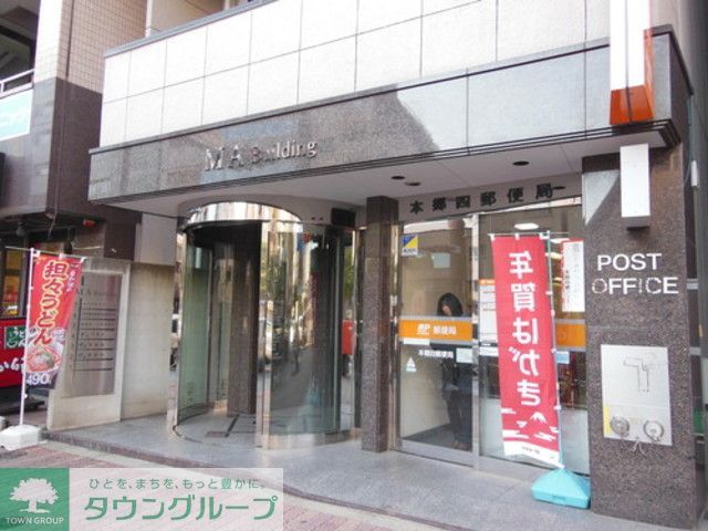 郵便局　本郷四郵便局（郵便局）まで390m