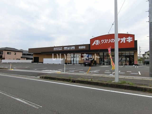 ドラックストア　クスリのアオキ 南高野店（ドラッグストア）まで1497m
