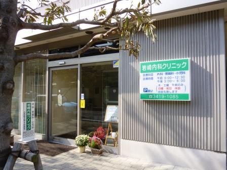 病院　岩崎内科クリニック（病院）まで419m