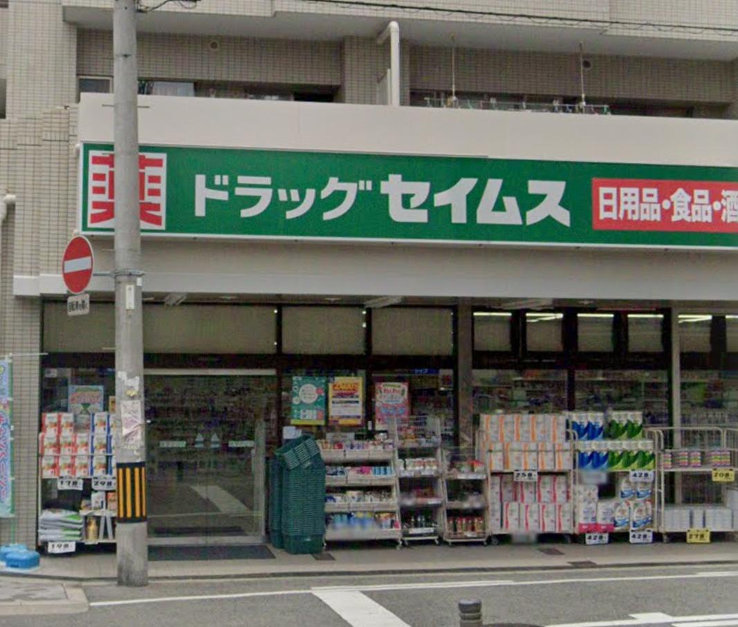 ドラックストア　ドラッグセイムス 岸里玉出店（ドラッグストア）まで728m