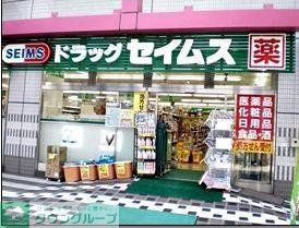ドラックストア　ドラッグセイムス（ドラッグストア）まで570m