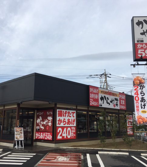 飲食店　からやま 千葉祐光店（飲食店）まで119m