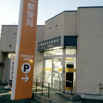 郵便局　札幌発寒五条郵便局（郵便局）まで739m