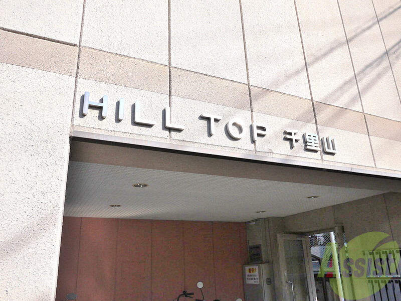 【HILL TOP千里山のその他】