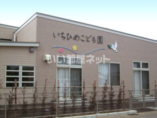 幼稚園・保育園　いちひめこども園（幼稚園・保育園）まで1965m