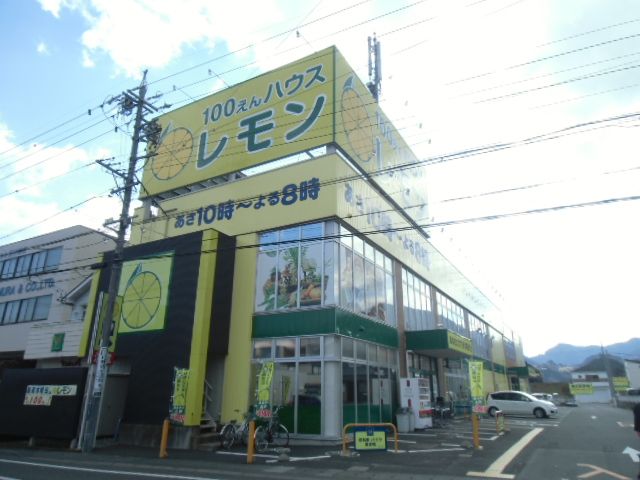 その他　100えんハウスレモン（その他）まで800m