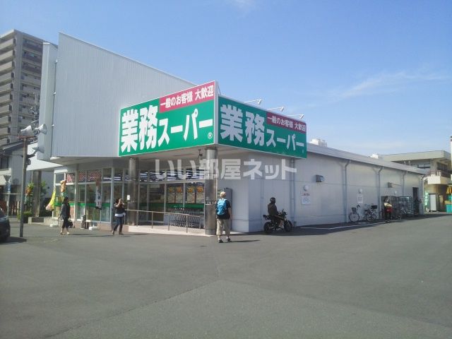 スーパー　業務スーパー 浜松相生店（スーパー）まで1556m