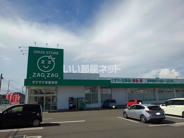 ドラックストア　ザグザグ多度津店（ドラッグストア）まで1639m