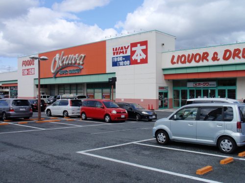 スーパー　オークワ香芝南店（スーパー）まで551m