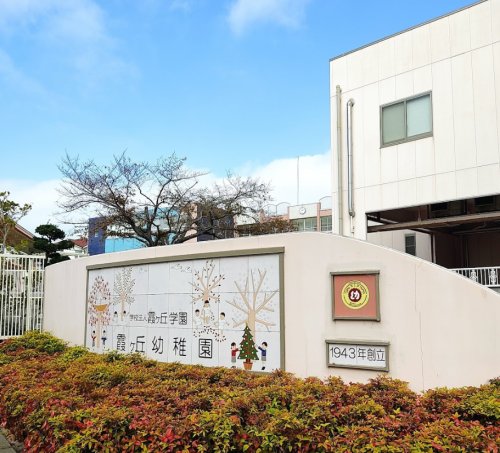 幼稚園・保育園　認定こども園霞ヶ丘幼稚園（幼稚園・保育園）まで414m