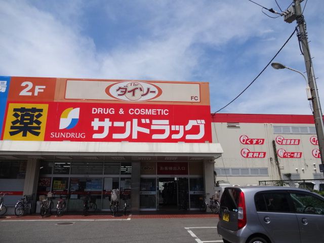 ドラックストア　サンドラッグ（ドラッグストア）まで270m