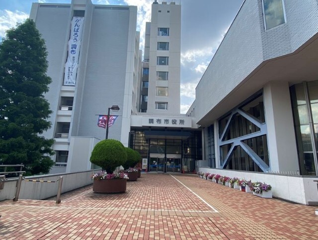 役所　調布市役所（役所）まで2667m