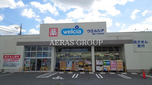 ドラックストア　ウエルシア練馬下石神井店（ドラッグストア）まで483m