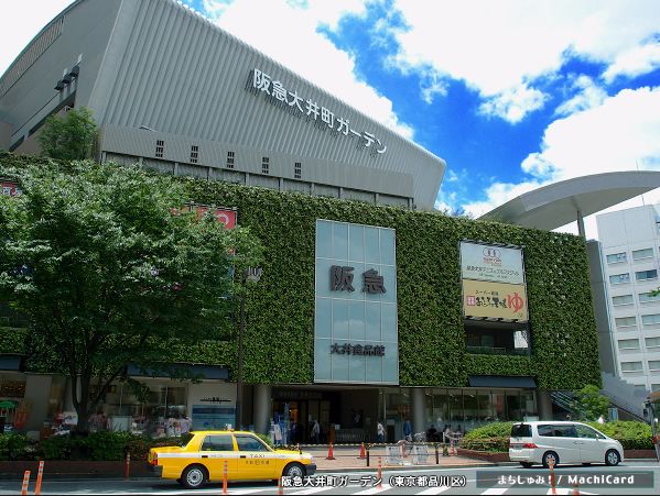 ショッピングセンター　阪急大井町ガーデン（ショッピングセンター）まで253m