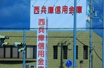 銀行　西兵庫信用金庫（銀行）まで500m