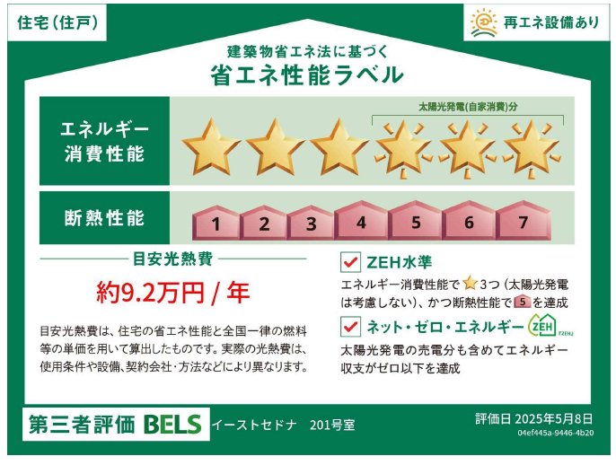 居室・リビング　省エネ性能ラベル