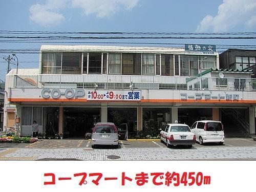 スーパー　コープマート新町店（スーパー）まで450m