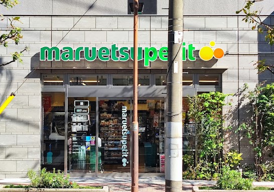 スーパー　マルエツプチ浅草橋三丁目店（スーパー）まで152m