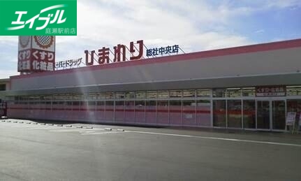 ドラックストア　スーパードラッグひまわり総社中央店（ドラッグストア）まで386m