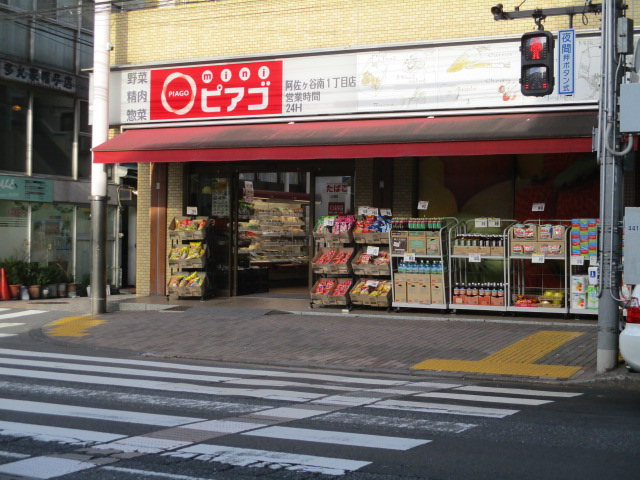 スーパー　miniピアゴ阿佐ヶ谷南1丁目店（スーパー）まで161m