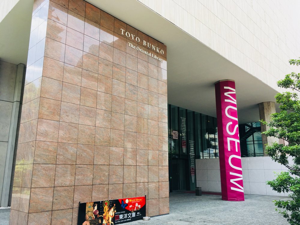 図書館　東洋文庫（図書館）まで255m