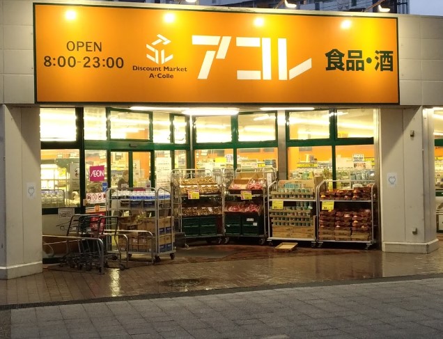 スーパー　アコレ 塩浜4丁目店（スーパー）まで910m