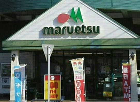 スーパー　マルエツ（スーパー）まで340m