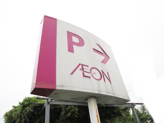 スーパー　イオン富谷店（スーパー）まで1186m