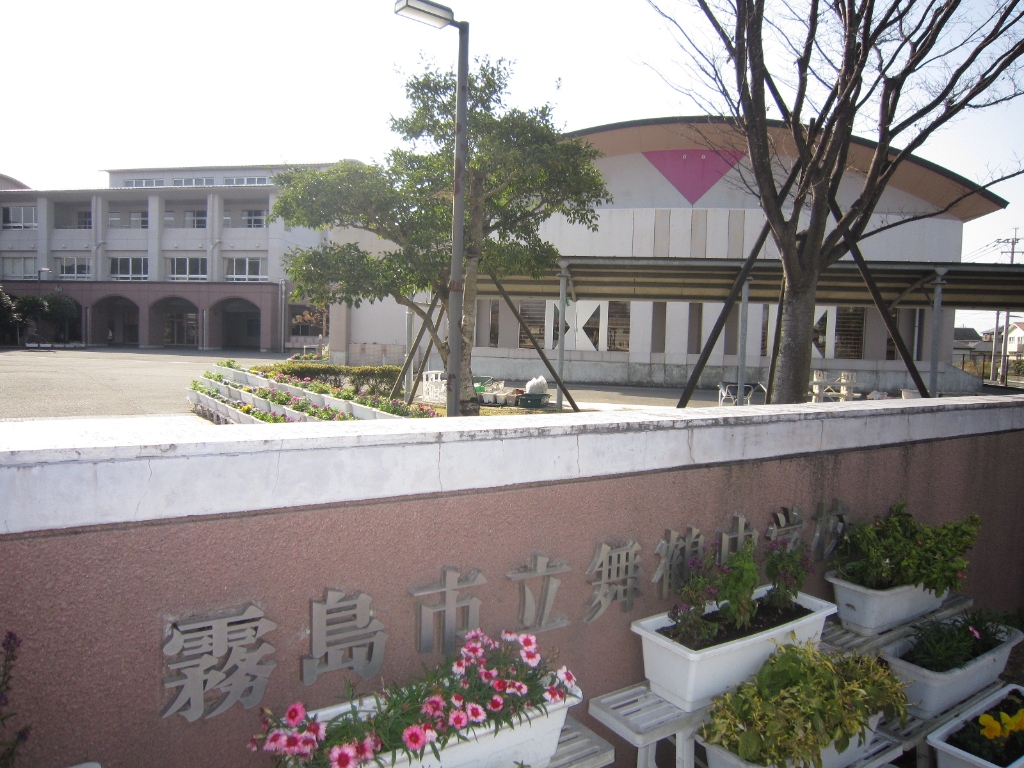 中学校　霧島市立舞鶴中学校（中学校）まで531m