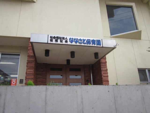 幼稚園・保育園　ななさと保育園（幼稚園・保育園）まで580m