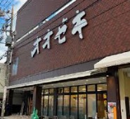 スーパー　スーパーオオゼキ戸越六丁目店（スーパー）まで62m