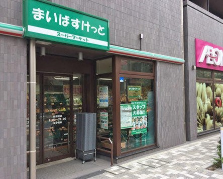 スーパー　まいばすけっと板橋宿店（スーパー）まで384m