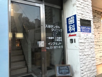 病院　入谷デンタルクリニック（病院）まで616m