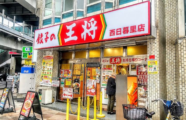 飲食店　餃子の王将西日暮里店（飲食店）まで160m
