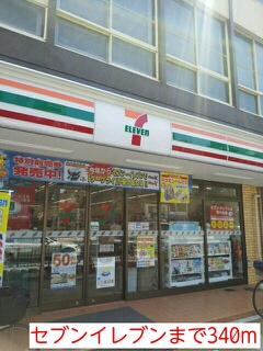 コンビニ　セブンイレブン（コンビニ）まで340m