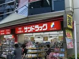 ドラックストア　サンドラッグ学芸大学駅前店（ドラッグストア）まで850m