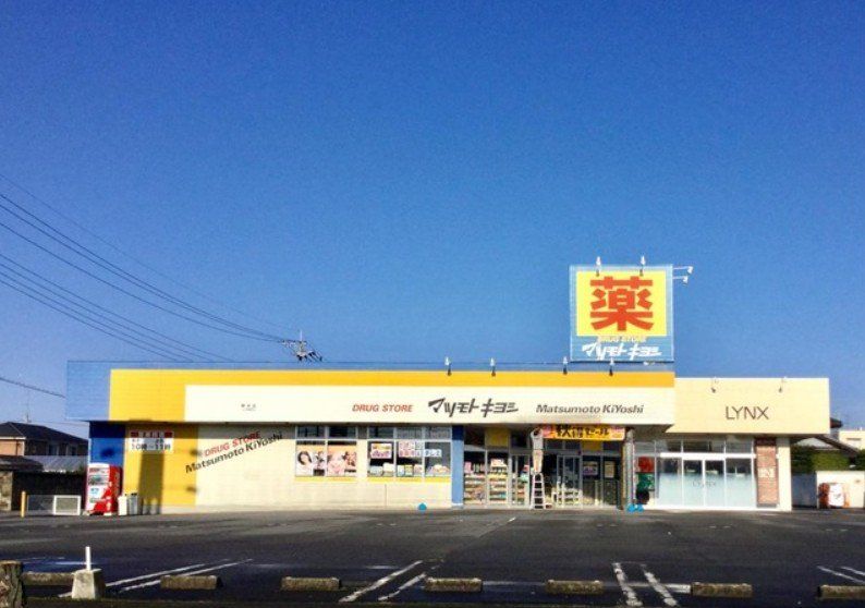 ドラックストア　マツモトキヨシ野木店（ドラッグストア）まで1110m