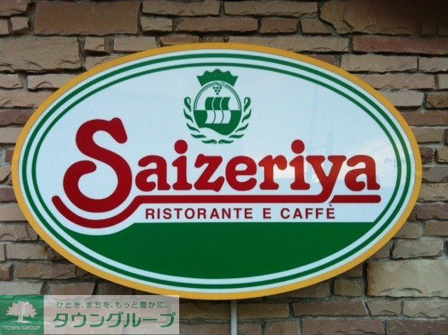 飲食店　サイゼリヤ（飲食店）まで583m