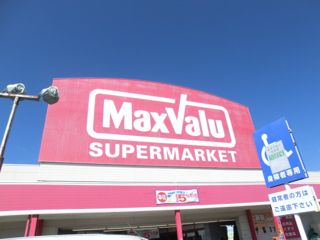 スーパー　マックスバリュ磐田西貝塚店（スーパー）まで505m