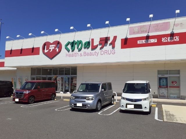 ドラックストア　くすりのレデイ松前店様（ドラッグストア）まで1500m