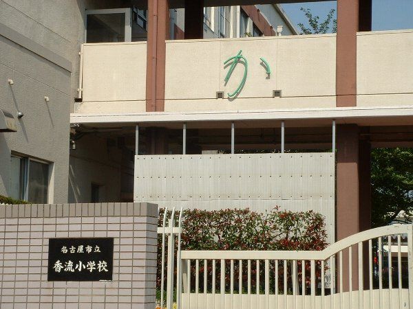 小学校　名古屋市立香流小学校（小学校）まで677m