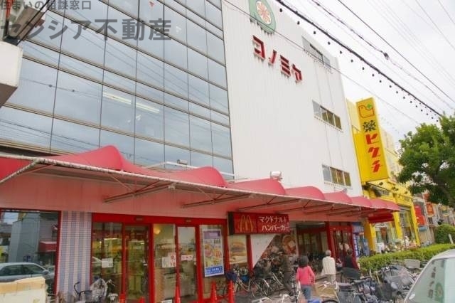 スーパー　コノミヤ鴫野店（スーパー）まで850m