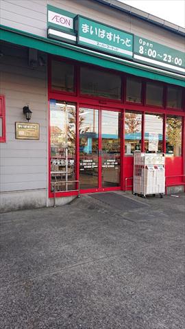 スーパー　まいばすけっと川崎観音店（スーパー）まで2025m