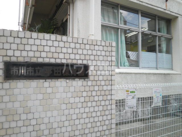 幼稚園・保育園　市川市立平田保育園（幼稚園・保育園）まで608m